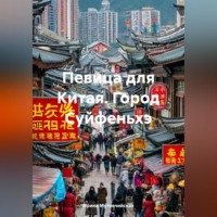 Ирина Зиновьевна Мутовчийская. Певица для Китая. Город Суйфеньхэ
