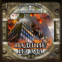 . Падшие из ада