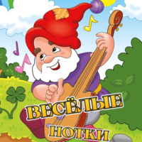 Галина Мак. Весёлые нотки (аудио)