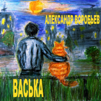 . Васька