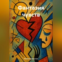Никита Буревестник. Фантазия чувств