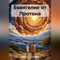 . Евангелие от Протона