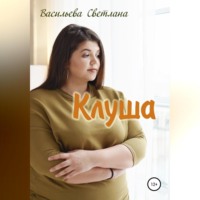 Светлана Сергеевна Васильева. Клуша