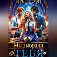 . Мы выбрали тебя