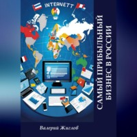 Валерий Жиглов. Самый прибыльный бизнес в России