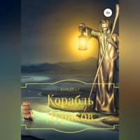 Кондрат. Корабль Дураков