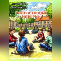 Анастасия Чешневская. Подростковые истории