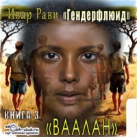 Ивар Рави. Ваалан