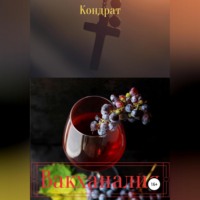 Аргум. Вакханалия