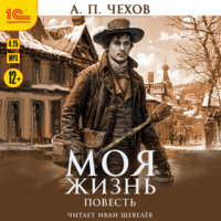 Антон Чехов. Моя жизнь