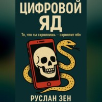 . Цифровой яд. То, что ты скроллишь – скроллит тебя