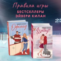 . Офсайд. Шатаут. Комплект из 2 книг