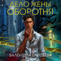 Валентина Елисеева. Дело жены оборотня
