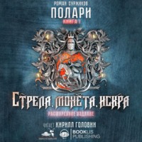 . Стрела, монета, искра (коллекционное издание)