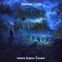 . Лучшее будущее