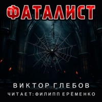 . Фаталист