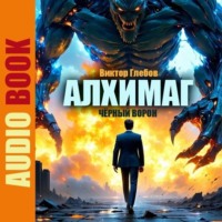 . Алхимаг. Чёрный Ворон