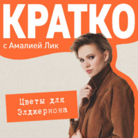 Амалия Лик. КРАТКО: Цветы для Элджернона