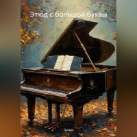 . Этюд с большой буквы
