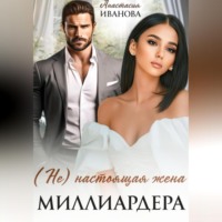 . (Не) настоящая жена миллиардера
