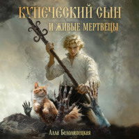 Алла Вячеславовна Белолипецкая. Купеческий сын и живые мертвецы