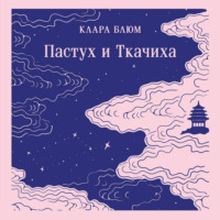 Клара Блюм. Пастух и Ткачиха