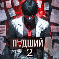Павел Барчук. Падший – 2