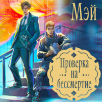 . Проверка на бессмертие