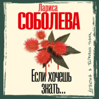 Лариса Соболева. Если хочешь знать…