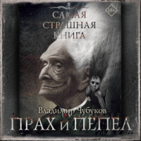 Владимир Чубуков. Самая страшная книга. Прах и пепел