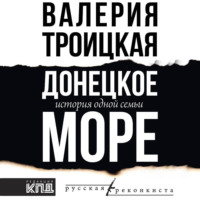 . Донецкое море. История одной семьи