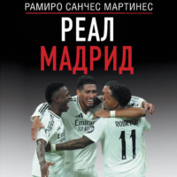 . Реал Мадрид