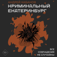 . Криминальный Екатеринбург. Совпадения не случайны
