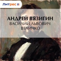 . Василий Львович Величко