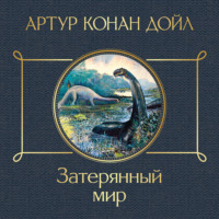 . Затерянный мир