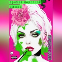 . Аромат морозной вишни