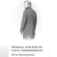. Женька, или Как не стать священником