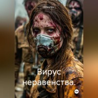 . Вирус неравенства.
