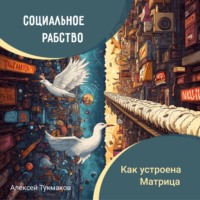 . Социальное рабство: Как устроена Матрица