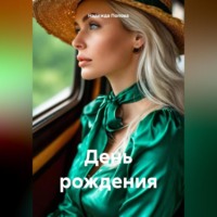 . День рождения