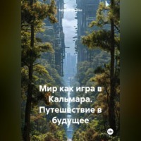 Saturaci Dadiko. Мир как игра в Кальмара: Путешествие в будущие