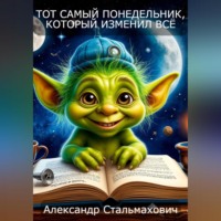 . Тот самый понедельник, который изменил все