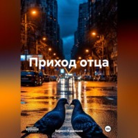 . Приход отца