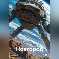 Кирилл Кудряшов. Новгород
