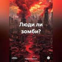 Кирилл Кудряшов. Люди ли зомби?