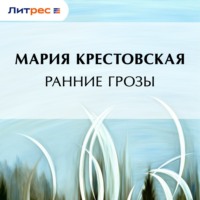 . Ранние грозы