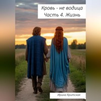 . Кровь – не водица. Часть 4. Жизнь