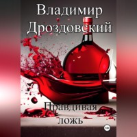Владимир Дроздовский. Правдивая ложь