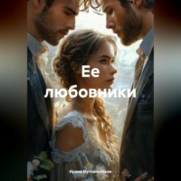 . Ее любовники