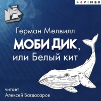 . Моби Дик, или Белый Кит